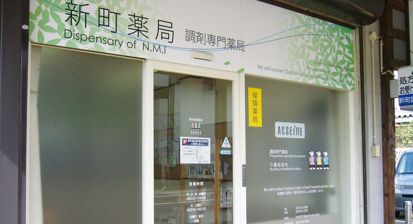 新町薬局