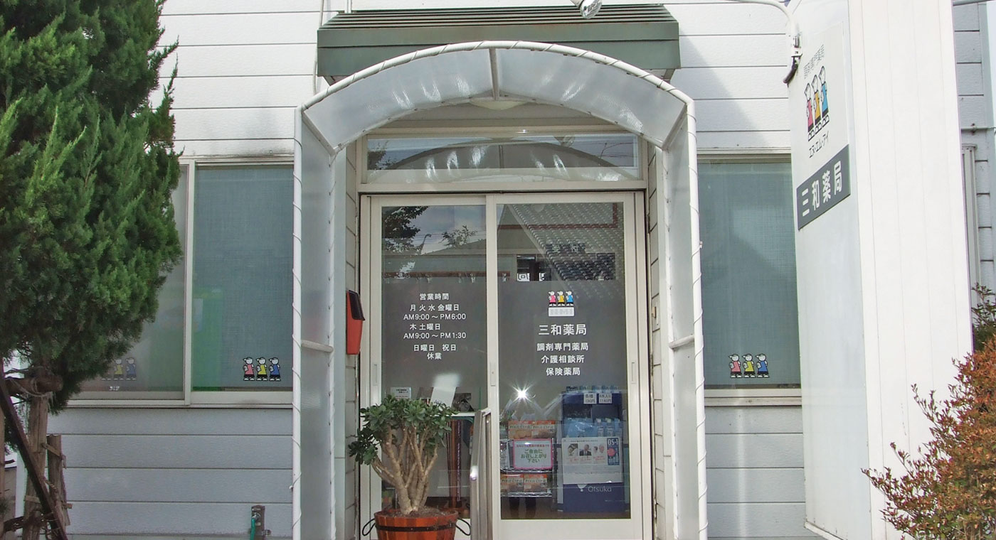 三和薬局