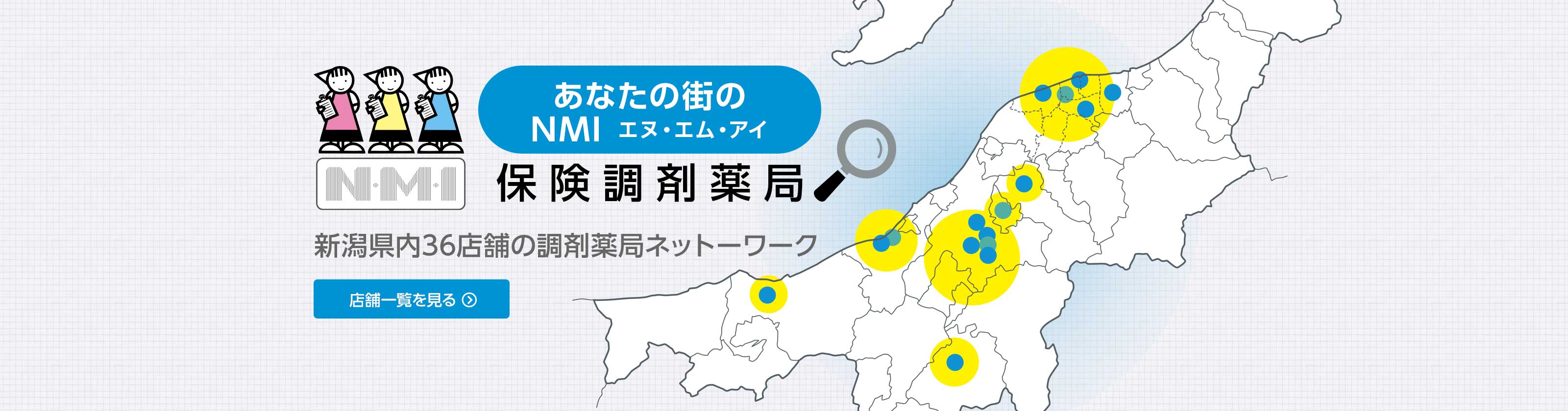 あなたの街のNMI保険調剤薬局|アルファスグループ
