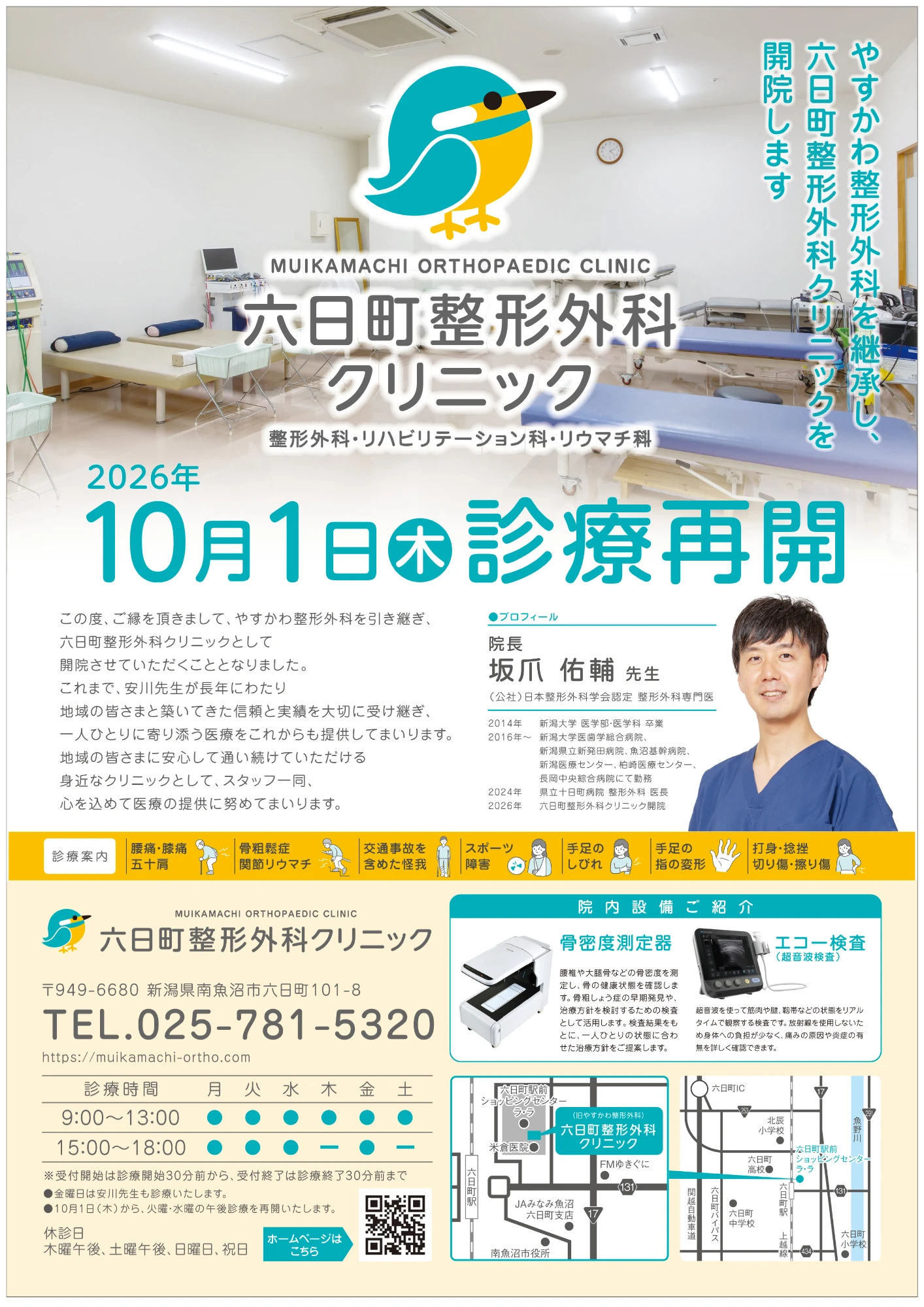 六日町整形外科クリニックへ