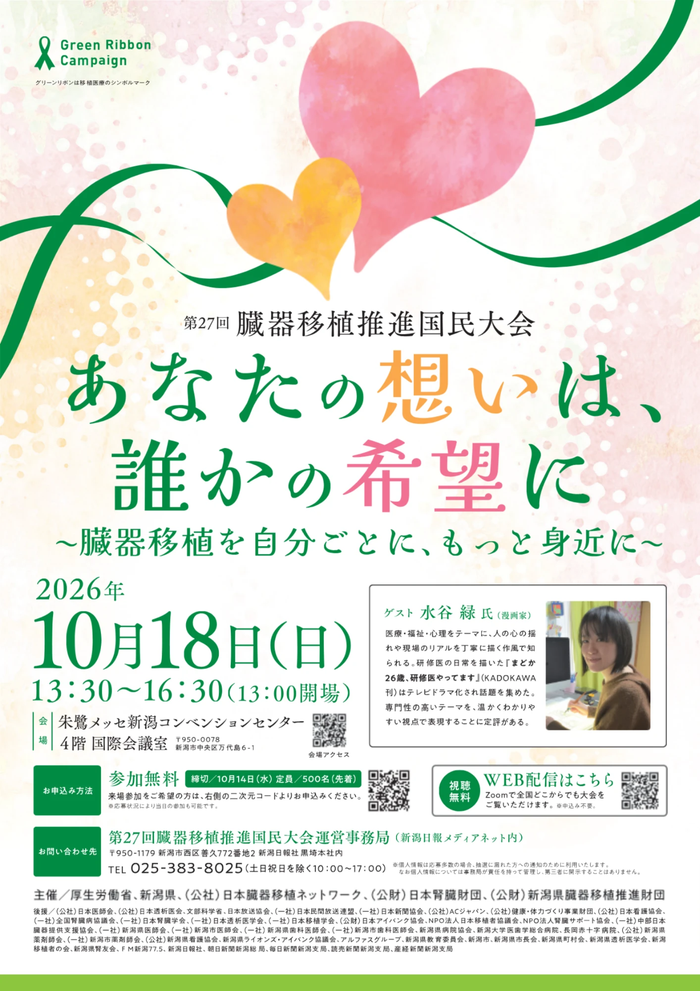 臓器移植推進国民大会