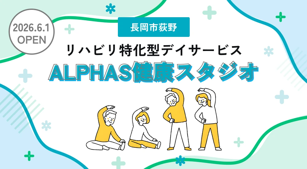 リハビリ特化型デイサービス　ALPHAS健康スタジオ