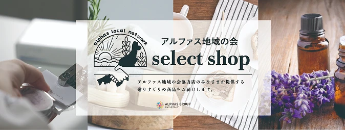 地域の会セレクトショップ 3