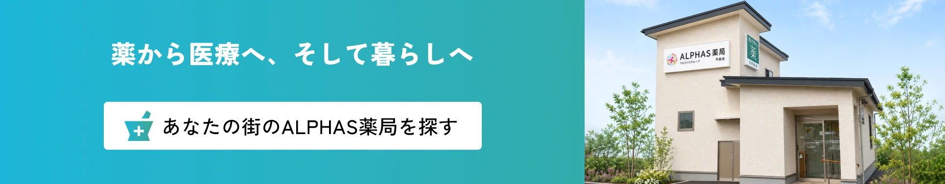 新潟県内の保険調剤薬局　あなたの街のALPHAS薬局を探す