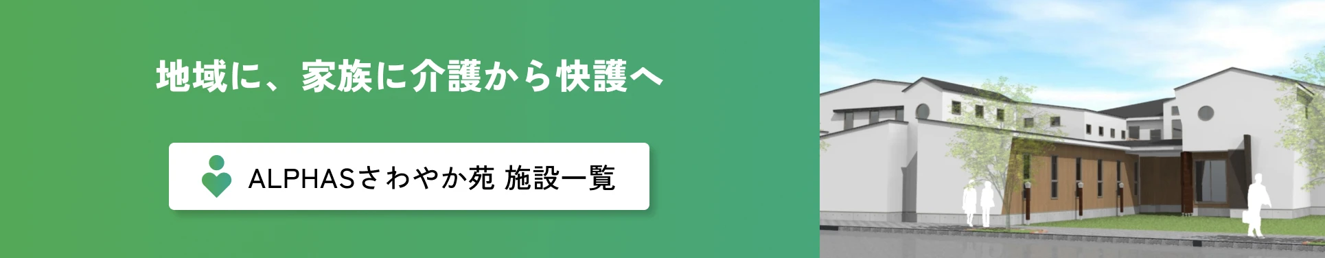 ALPHASさわやか苑 施設一覧