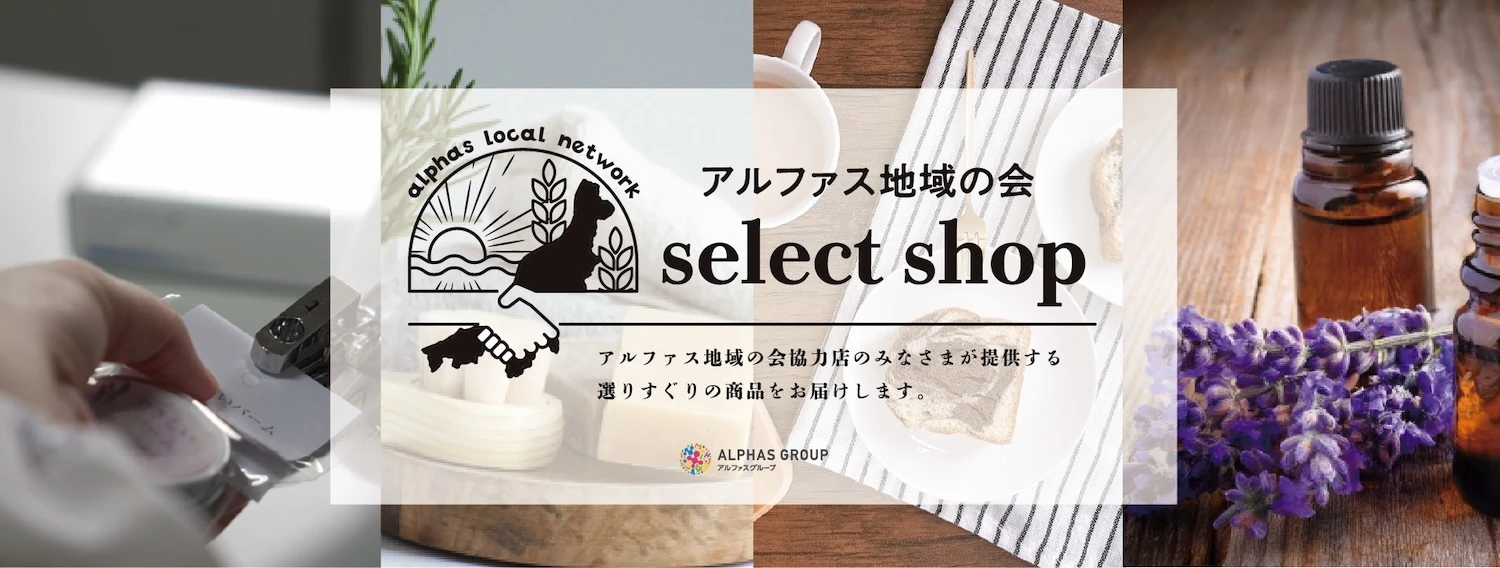 アルファス地域の会 セレクトショップ