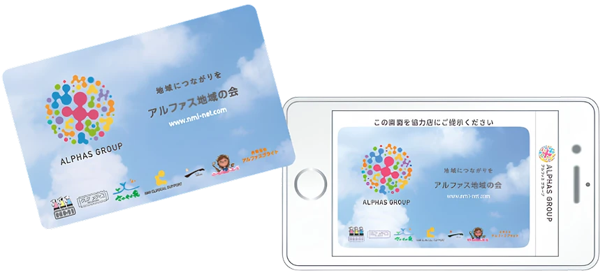 アルファス地域の会 会員カード