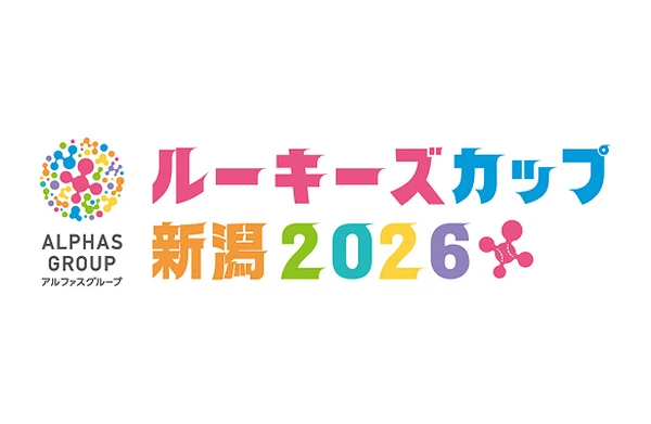 ルーキーズカップ新潟2026