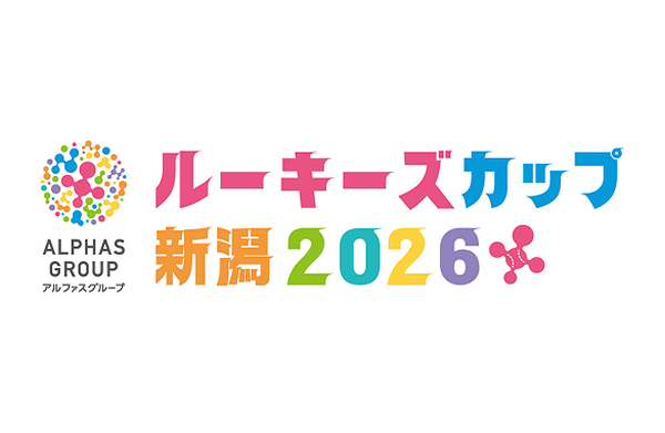 ルーキーズカップ新潟2026
