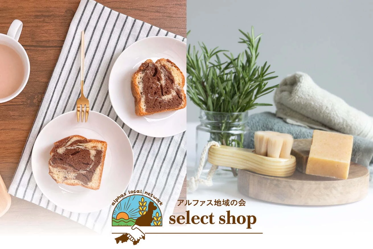 アルファス地域の会セレクトショップ