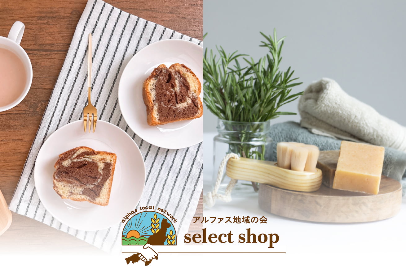 アルファス地域の会セレクトショップ