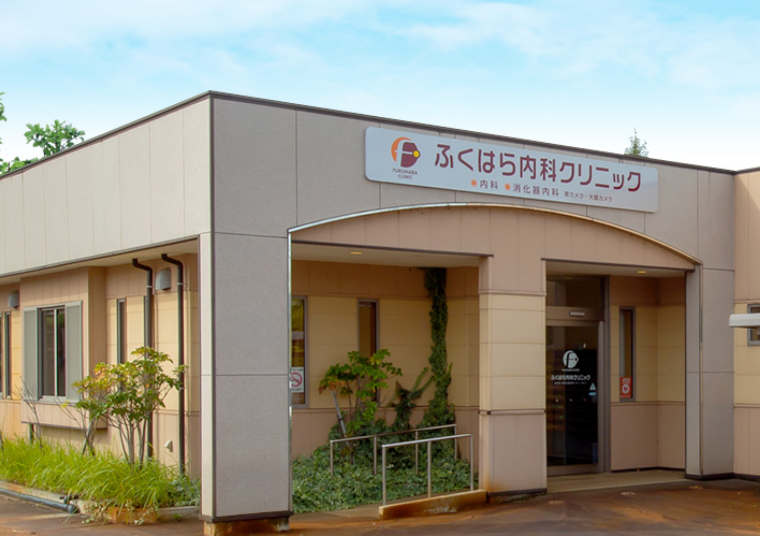 ふくはら内科クリニック