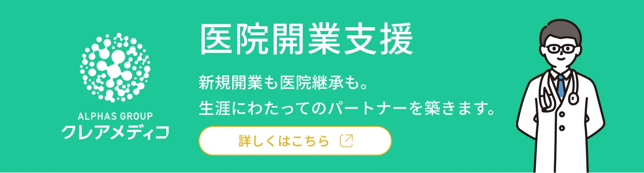 医院開業支援　詳しくはこちら