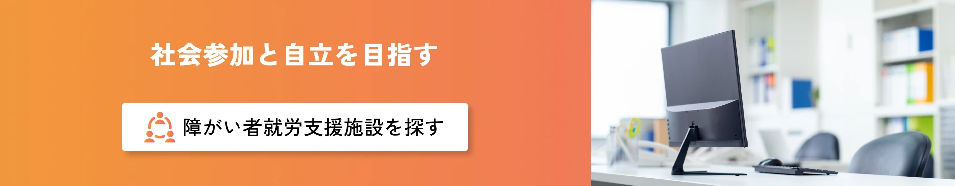社会参加と自立を目指す 障がい者就労支援施設を探す