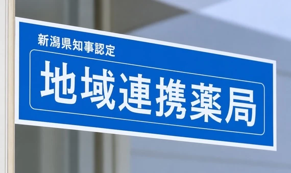 地域連携薬局