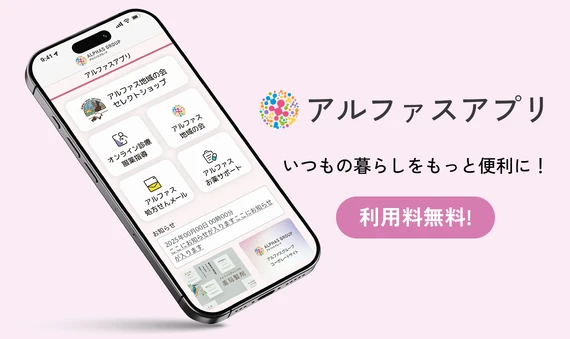 アルファスアプリ