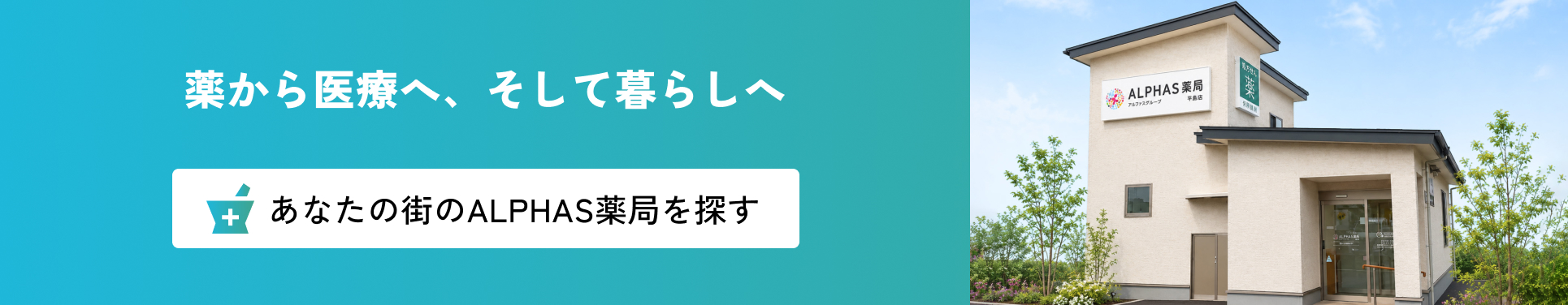 新潟県内の保険調剤薬局　あなたの街のALPHAS薬局を探す