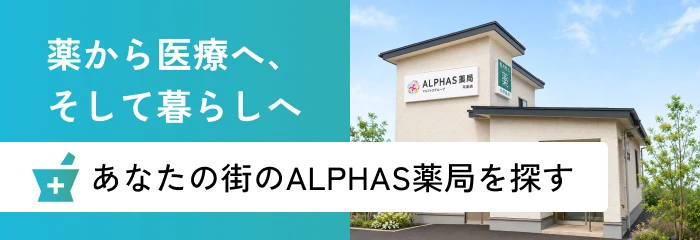 あなたの街のALPHAS薬局を探す