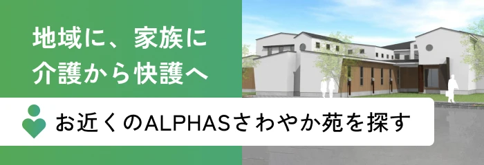 お近くのALPHASさわやか苑を探す