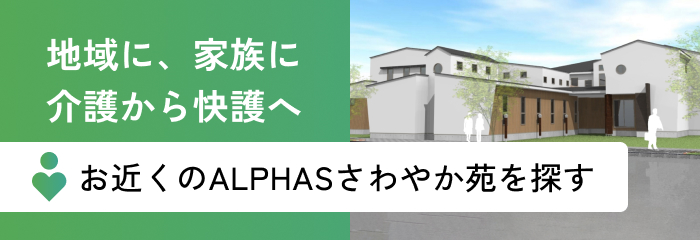 お近くのALPHASさわやか苑を探す