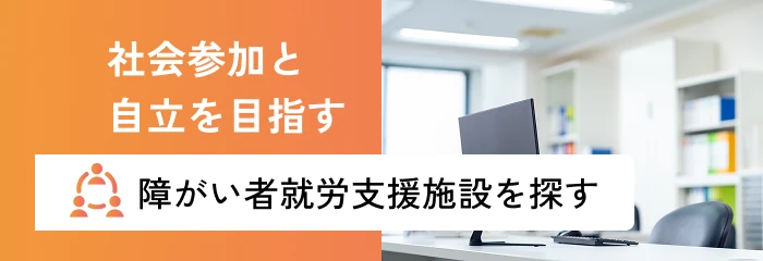 障がい者就労支援施設を探す