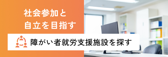 障がい者就労支援施設を探す