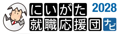 にいがた就職応援団ナビ2028
