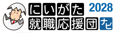 にいがた就職応援団ナビ2028