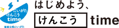 はじめようけんこうtime