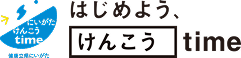 はじめようけんこうtime