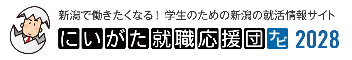 にいがた就職応援団ナビ2028
