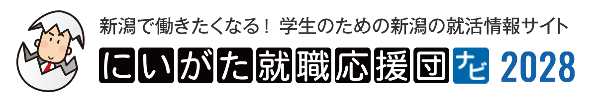 にいがた就職応援団ナビ2028