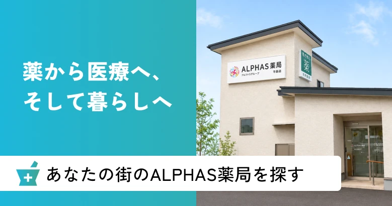 あなたの街のALPHAS薬局を探す