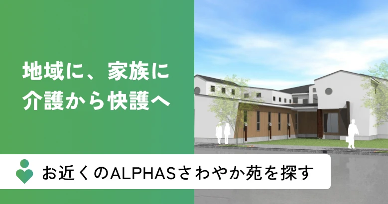 お近くのALPHASさわやか苑を探す