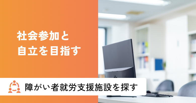 障がい者就労支援施設を探す