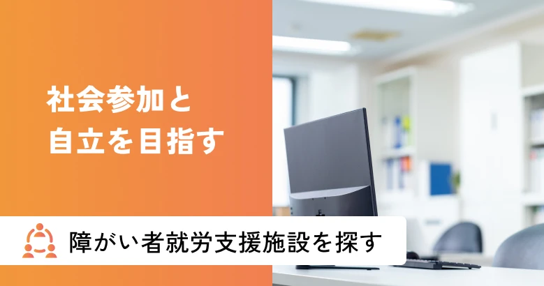 障がい者就労支援施設を探す