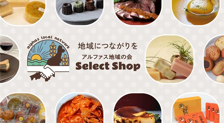 アルファス地域の会　セレクトショップ
