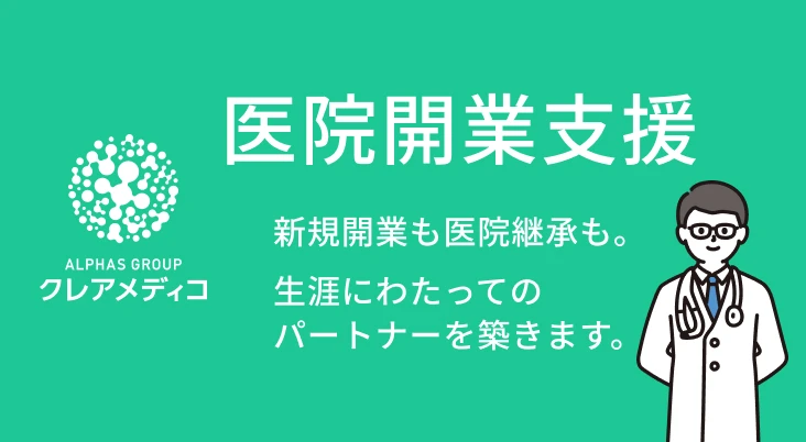 医院開業支援