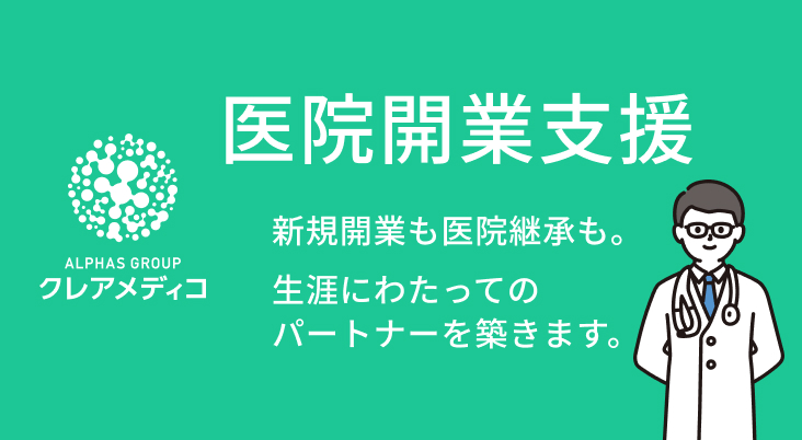 医院開業支援