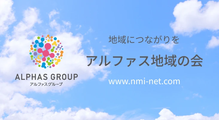 アルファス地域の会