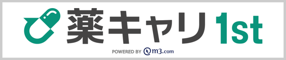 薬キャリ1st