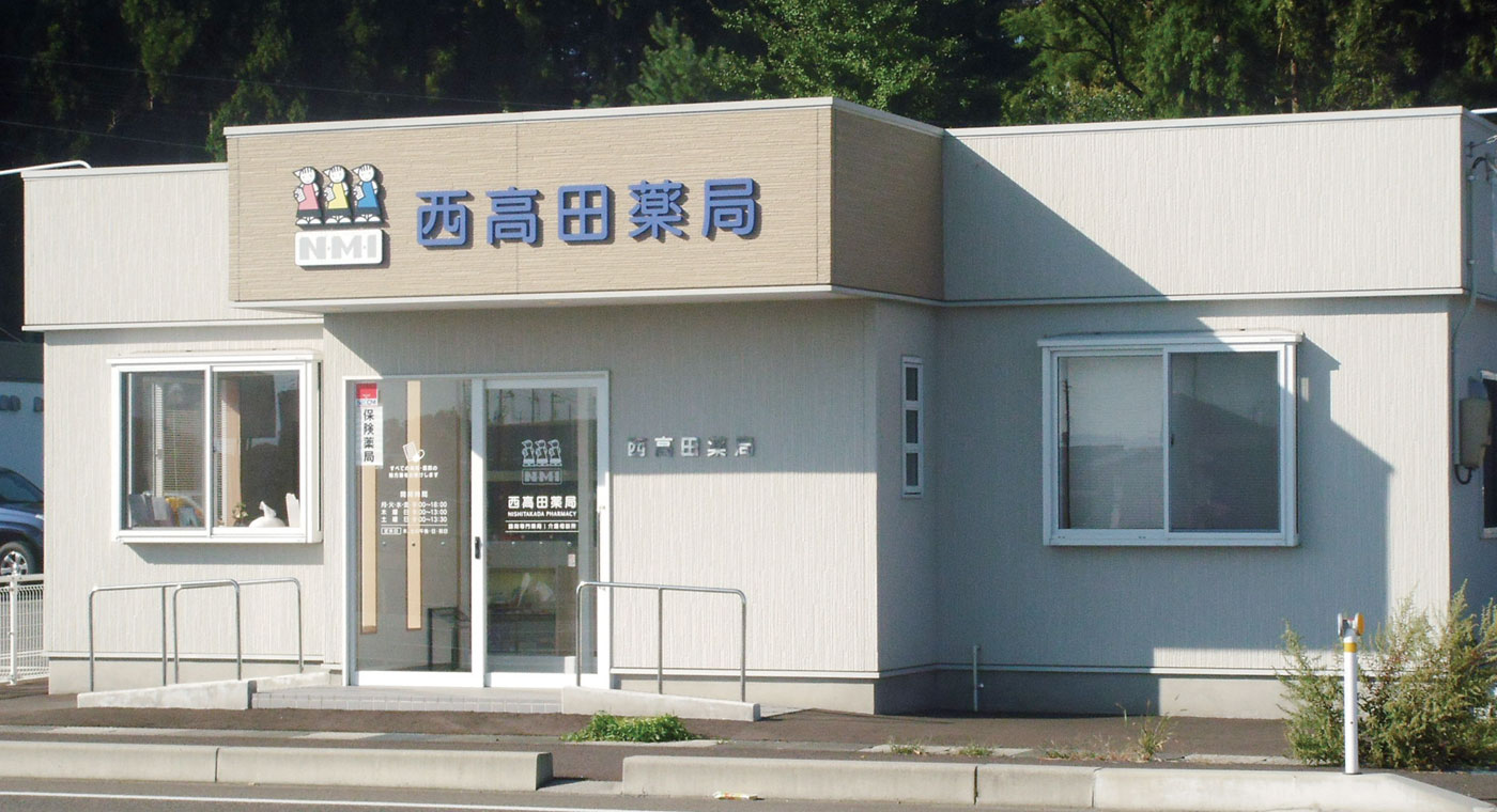 西高田薬局