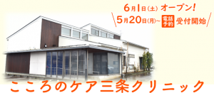 こころのケア三条クリニック が開院致します 薬局 介護事業 医院開業事業 障がい者支援事業のアルファスグループ